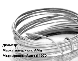 Алюминиевая проволока 1 Марка: АМц Autrod 1070